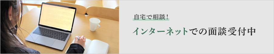 自宅で相談！電話相談・インターネットでの面談受付中