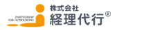 株式会社経理代行