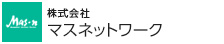株式会社マスネットワーク