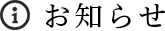 お知らせ